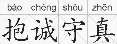 抱诚守真的拼音