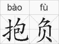 抱负的拼音