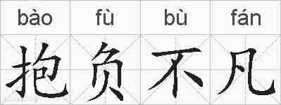 抱负不凡的拼音