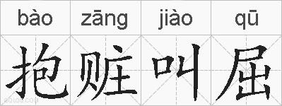 抱赃叫屈的拼音