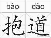 抱道的拼音