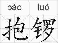 抱锣的拼音