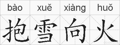 抱雪向火的拼音