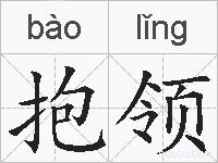 抱领的拼音