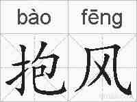 抱风的拼音