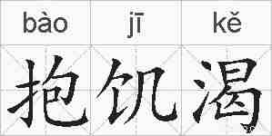 抱饥渴的拼音