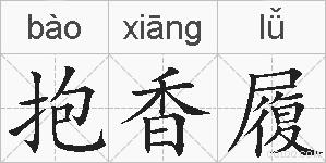 抱香履的拼音