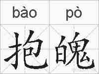 抱魄的拼音