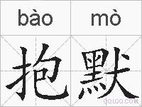 抱默的拼音