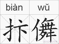 抃儛的拼音