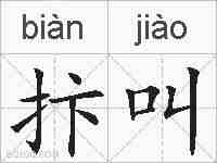 抃叫的拼音