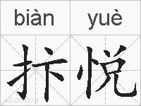 抃悦的拼音