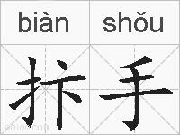 抃手的拼音