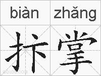 抃掌的拼音