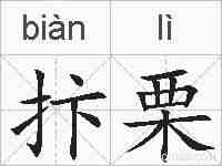 抃栗的拼音