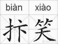 抃笑的拼音