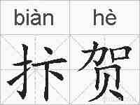 抃贺的拼音