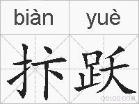 抃跃的拼音