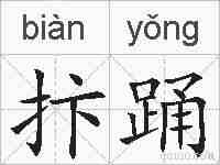 抃踊的拼音