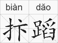 抃蹈的拼音