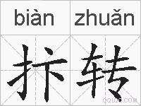 抃转的拼音