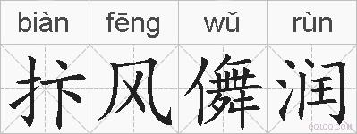 抃风儛润的拼音