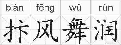抃风舞润的拼音