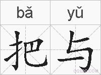 把与的拼音