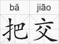 把交的拼音