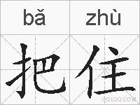 把住的拼音