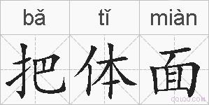 把体面的拼音