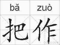 把作的拼音