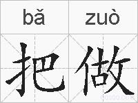 把做的拼音