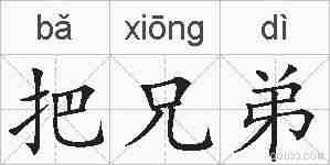把兄弟的拼音