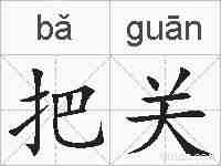 把关的拼音