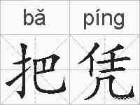 把凭的拼音