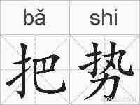 把势的拼音