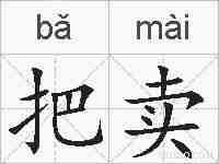 把卖的拼音