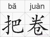 把卷的拼音