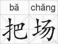 把场的拼音
