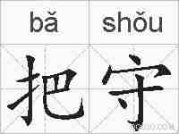 把守的拼音
