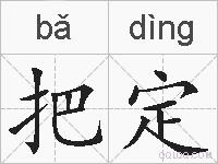 把定的拼音