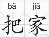 把家的拼音