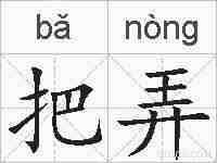 把弄的拼音