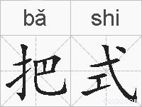 把式的拼音