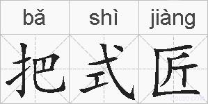 把式匠的拼音