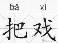 把戏的拼音