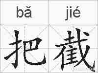 把截的拼音