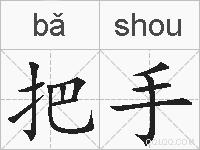 把手的拼音