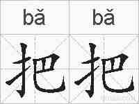 把把的拼音